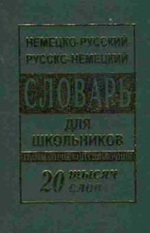 Книга Словарь нр рн дшкольников +грамм.спр. 20 тыс.сл., б-9540, Баград.рф